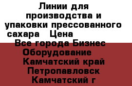 Линии для производства и упаковки прессованного сахара › Цена ­ 1 000 000 - Все города Бизнес » Оборудование   . Камчатский край,Петропавловск-Камчатский г.